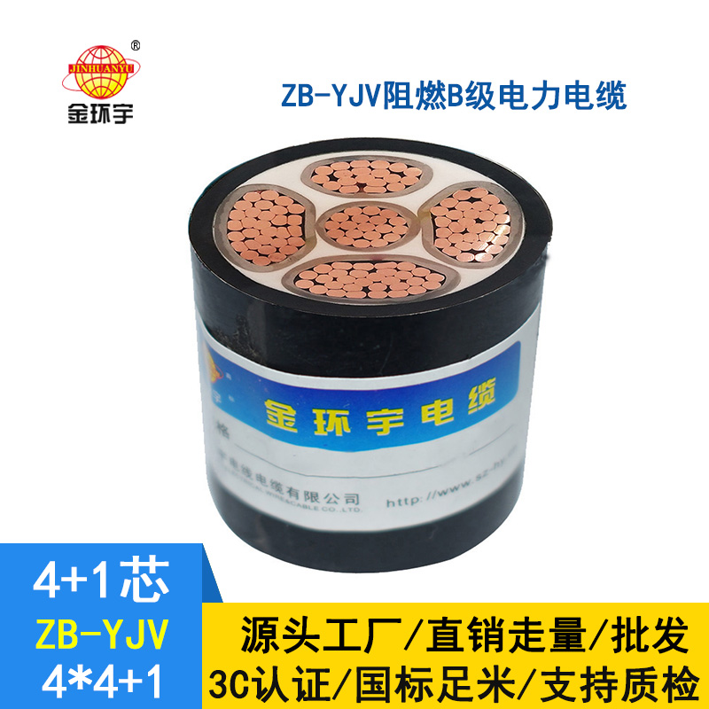 金環宇電纜 ZB-YJV4X4+1X2.5深圳阻燃電纜yjv電力電纜