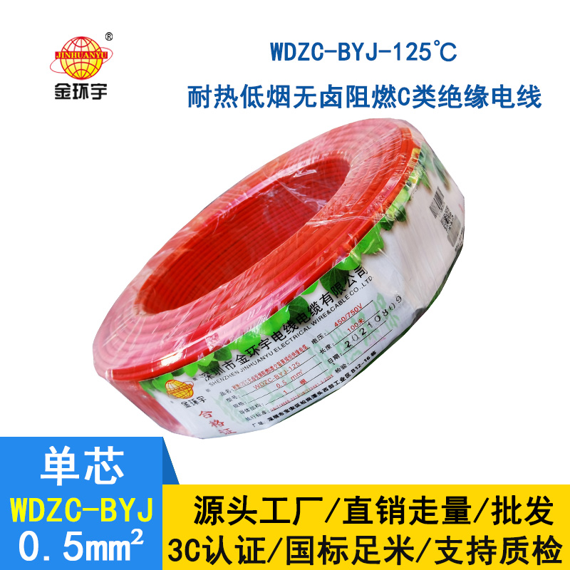 金環宇電線 WDZC-BYJ-125℃ 0.5平方無鹵低煙c級阻燃電線