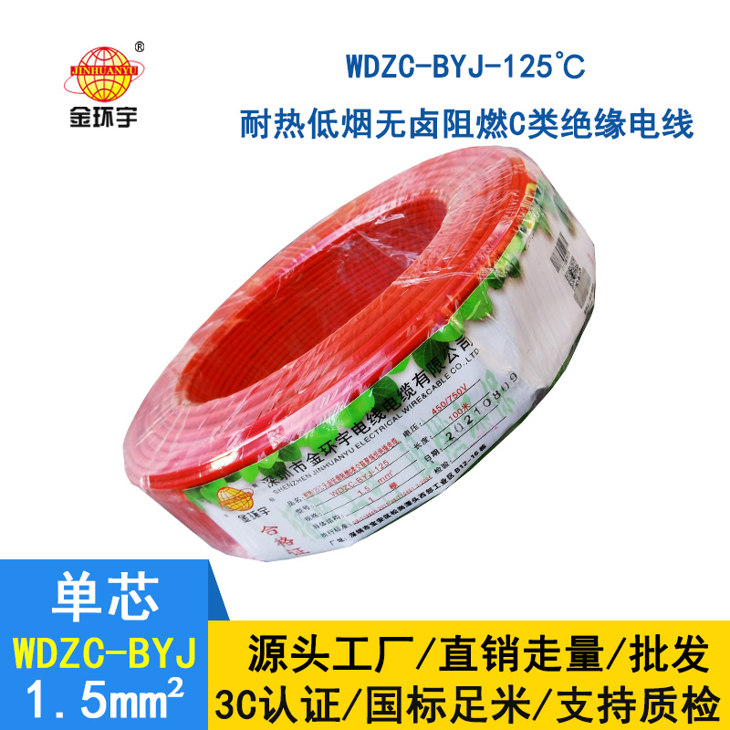 金環宇電線 WDZC-BYJ-125℃ 1.5平方 深圳低煙無鹵阻燃c類電線
