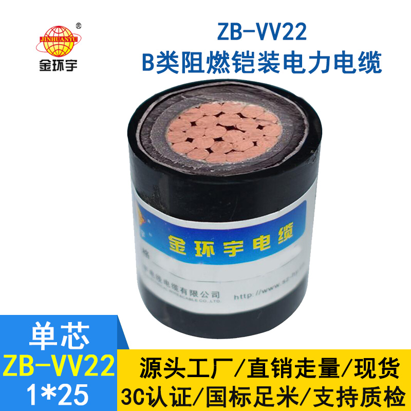 金環宇電纜 vv22電力電纜 ZB-VV22-25平方 b類阻燃鎧