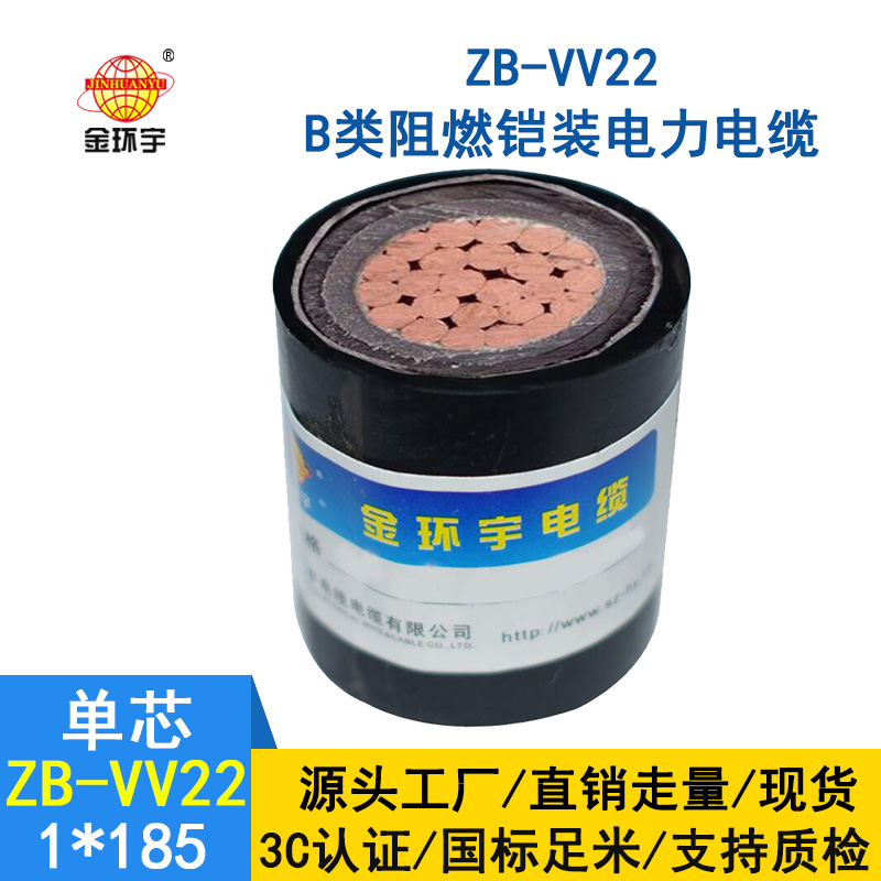金環宇電纜 vv22鎧裝電纜 ZB-VV22-185 深圳阻燃電纜價格