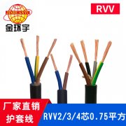 金環宇電纜RVV2*0.75平方電源線