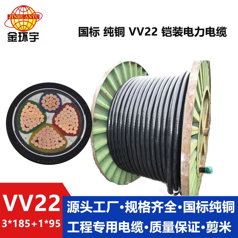 金環宇VV22 3*185+1*95平方鎧裝電力電纜